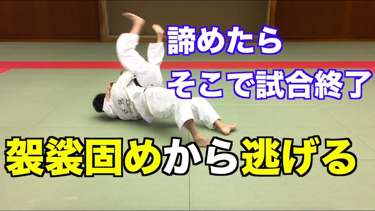 【袈裟固めの逃げ方】まずは3パターン覚えよう。押さえ込まれても諦めたらダメ #023