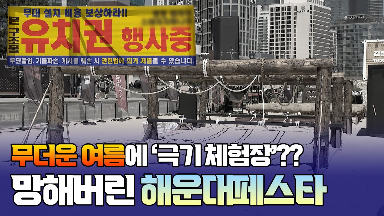 전국적 망신, 부산 해운대 페스타.. 2달 사용료 20억... 피눈물 흘리는 소상공인 😨 [햄구실 Ep.41] 2025.09.06