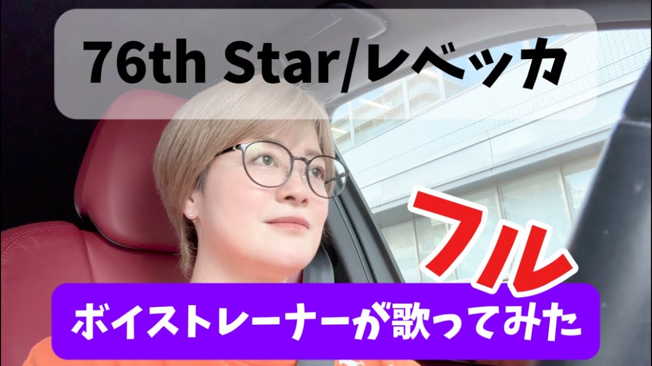【ボイストレーナーが歌ってみた】76th Star/レベッカ