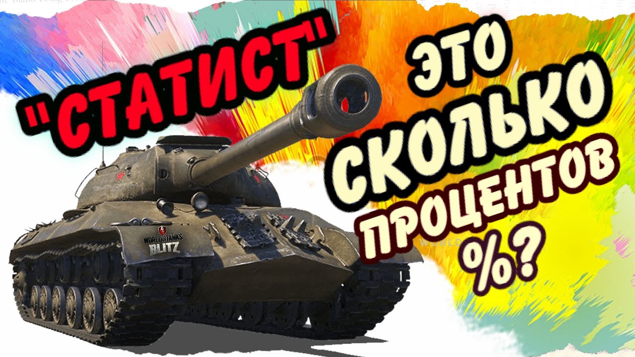 ДЕЛАЙ ЭТО И СТАНЕШЬ СТАТИСТОМ! (WoT Blitz)
