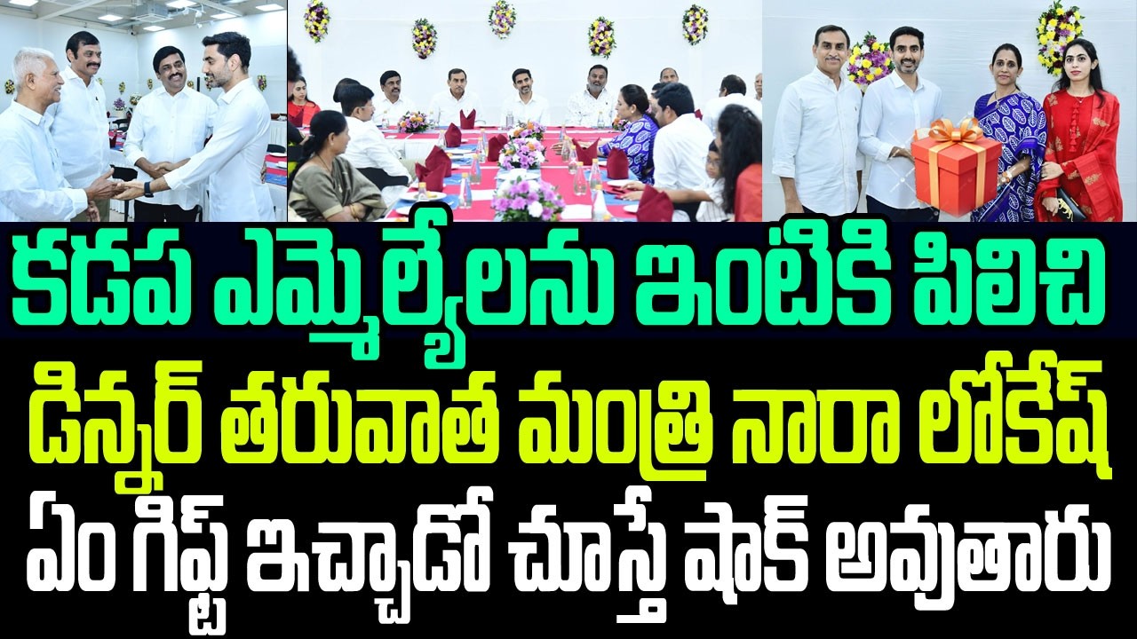 కడప ఎమ్మెల్యేలను ఇంటికి పిలిచి డిన్నర్ తరువాత మంత్రి లోకేష్ ఏం గిఫ్ట్ ఇచ్చాడో చూడండి I Nara Lokesh