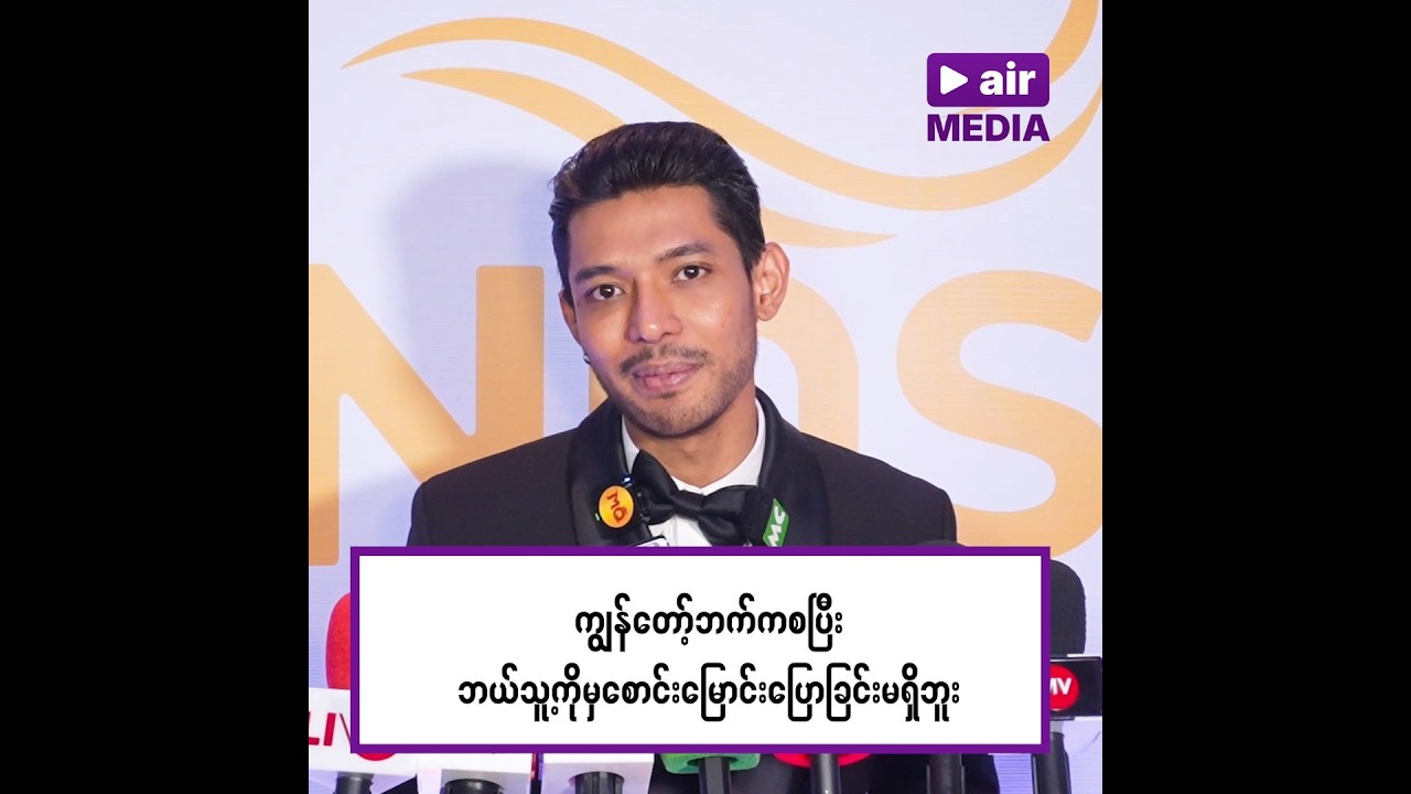 Miss Myanmar တိုရဲ့ ပဲ့ကိုင်ရှင် ထူးအံ့လွင်