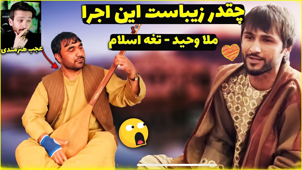 ری اکشن به آهنگ گروهی ملا وحید کتی تغه اسلام حضرت بای از افغانستان