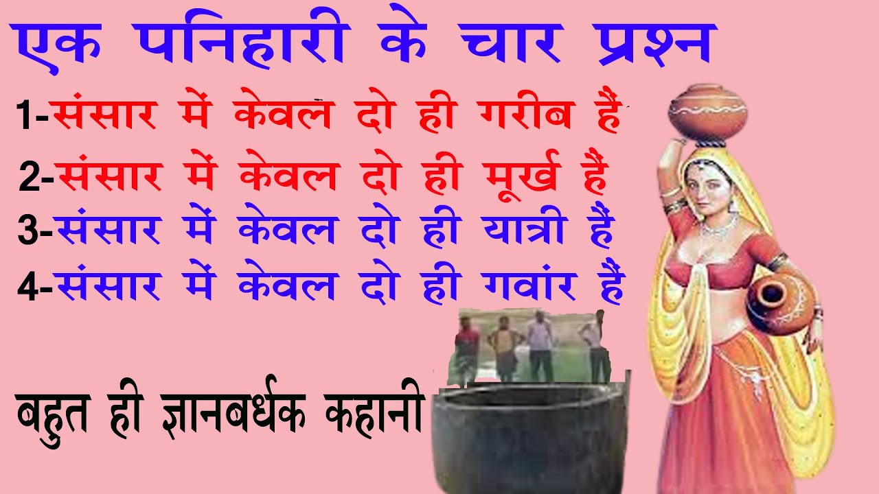 एक पनिहारी के चार प्रश्न //संसार में दो ही मूर्ख,दो ही यात्री ,दो ही गरीब ,दो ही गवांर है