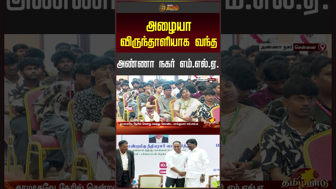 MLA Ramkumar | அழையா விருந்தாளியாக வந்த அண்ணா நகர் எம்.எல்.ஏ. | TN Govt | TVK