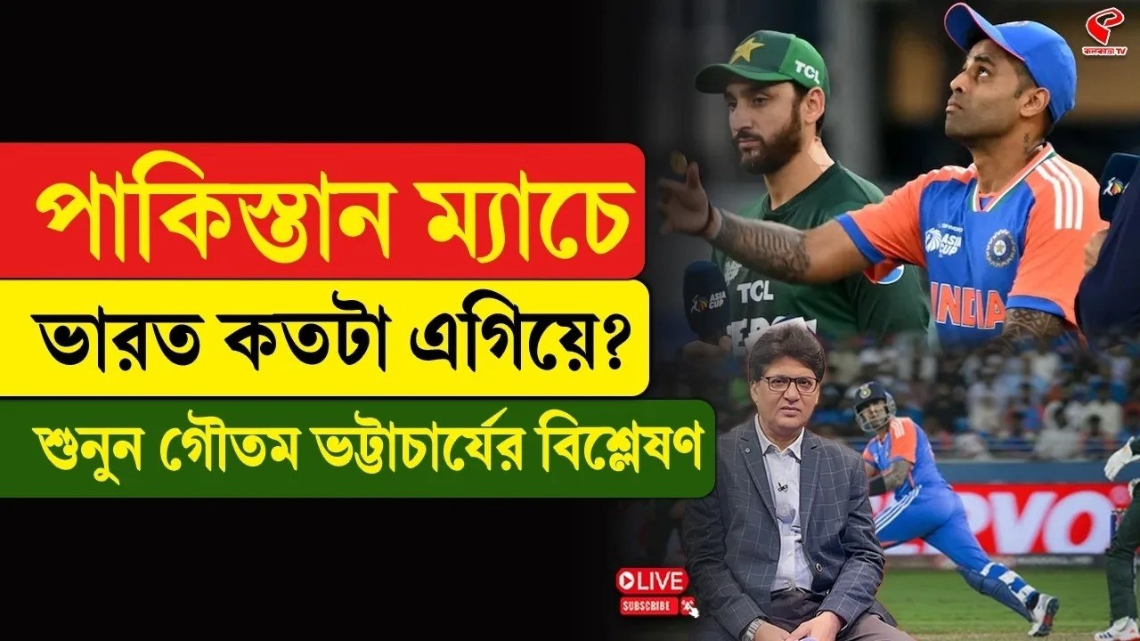 India vs Pakistan | Match Day | পাকিস্তান ম‍্যাচে ভারত কতটা এগিয়ে? শুনুন গৌতম ভট্টাচার্যের বিশ্লেষণ