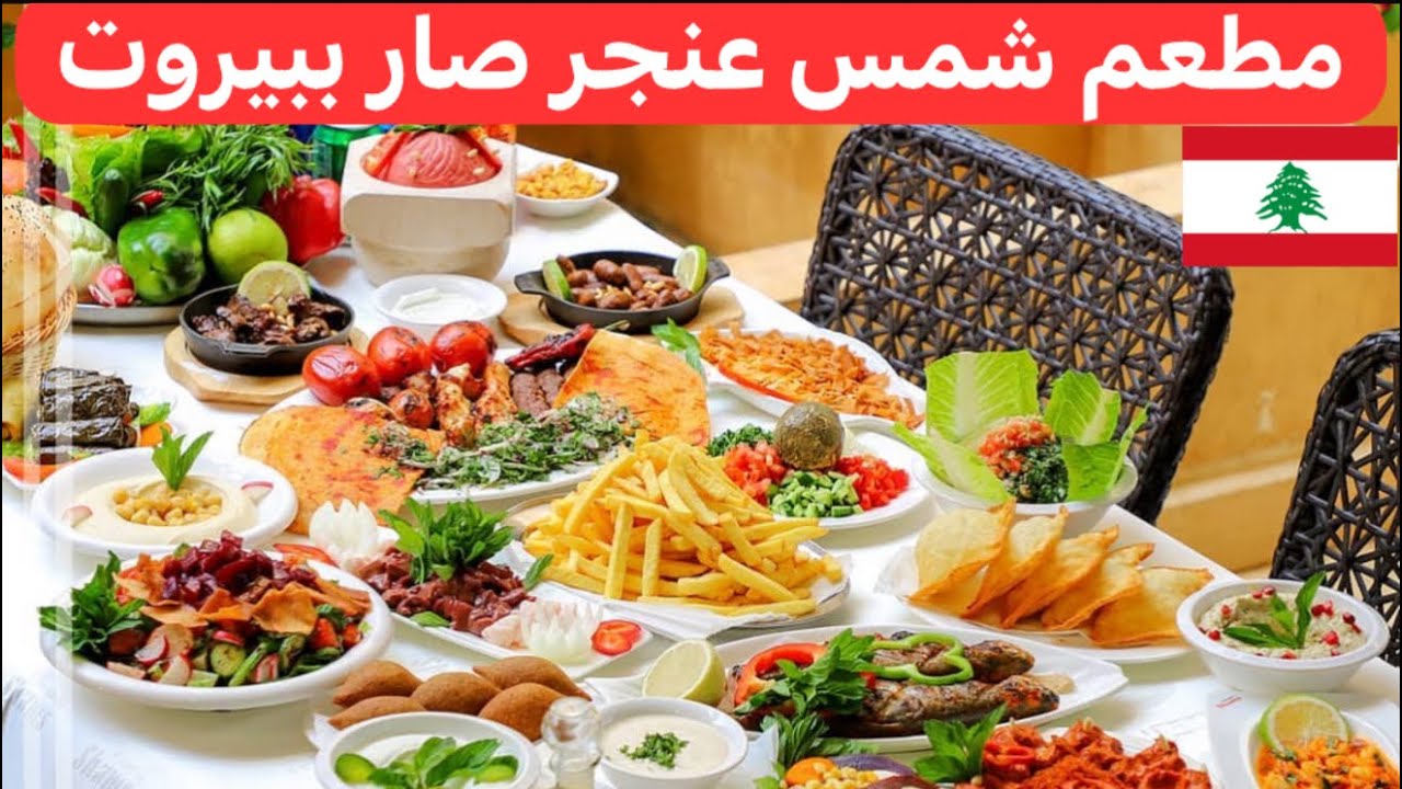 ما بقى في داعي تتعذبو وتطلعو على عنجر لا تشوفو الشمس 🌞 الشمس نزلت على #بيروت #لبنان 🇱🇧♥️