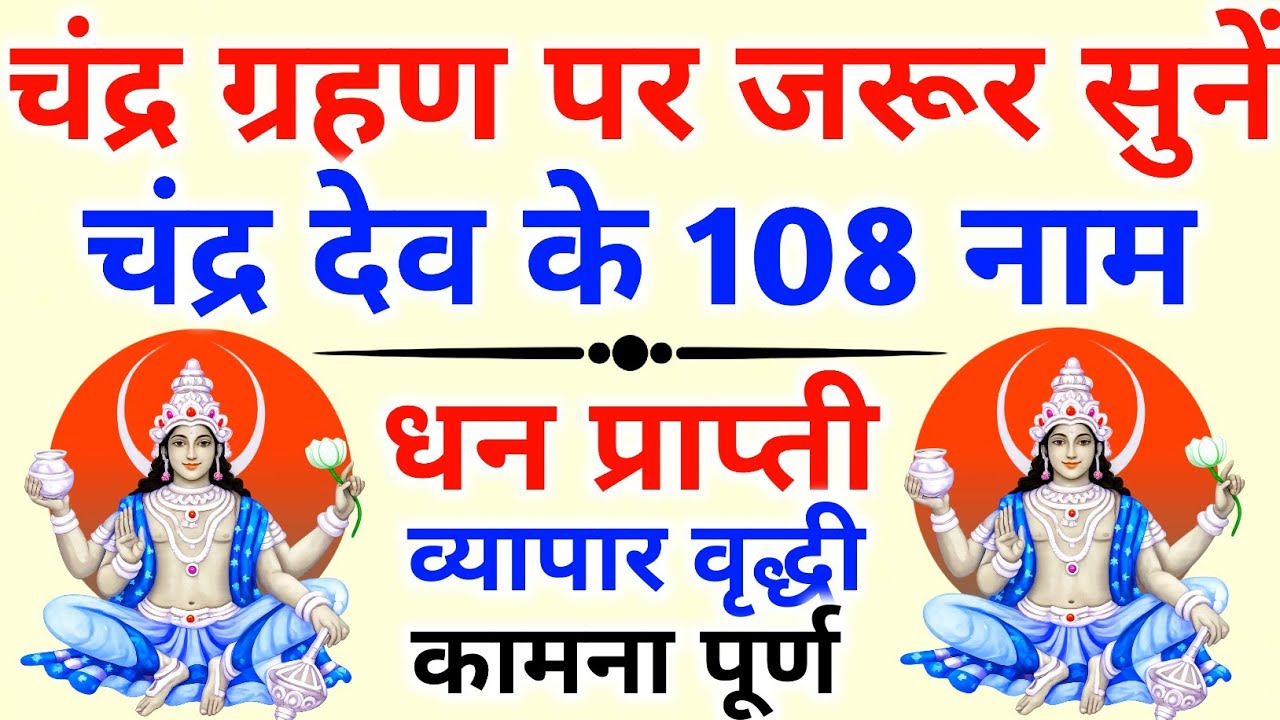 चंद्र ग्रहण पर जरूर सुनें || चंद्र देव के 108 नाम || Chandra Grahan 2026 || Chandra Deva's 108 Names