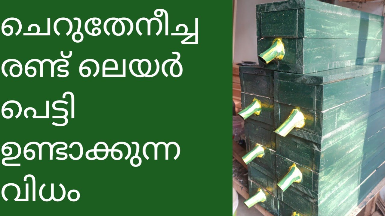 stingless bees box making ചെറുതേനീച്ച രണ്ട് ലെയർ പ്പെട്ടി ഉണ്ടാക്കുന്ന വിധം