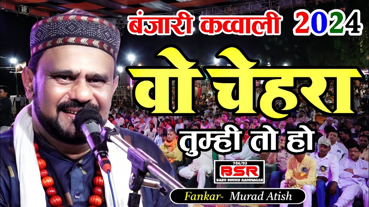 वो चेहरा तुम्हीं तो हो | Murad Atish | बंजारी में पढ़ी गई सबसे धमाकेदार कव्वाली | 2024 | qawwali |