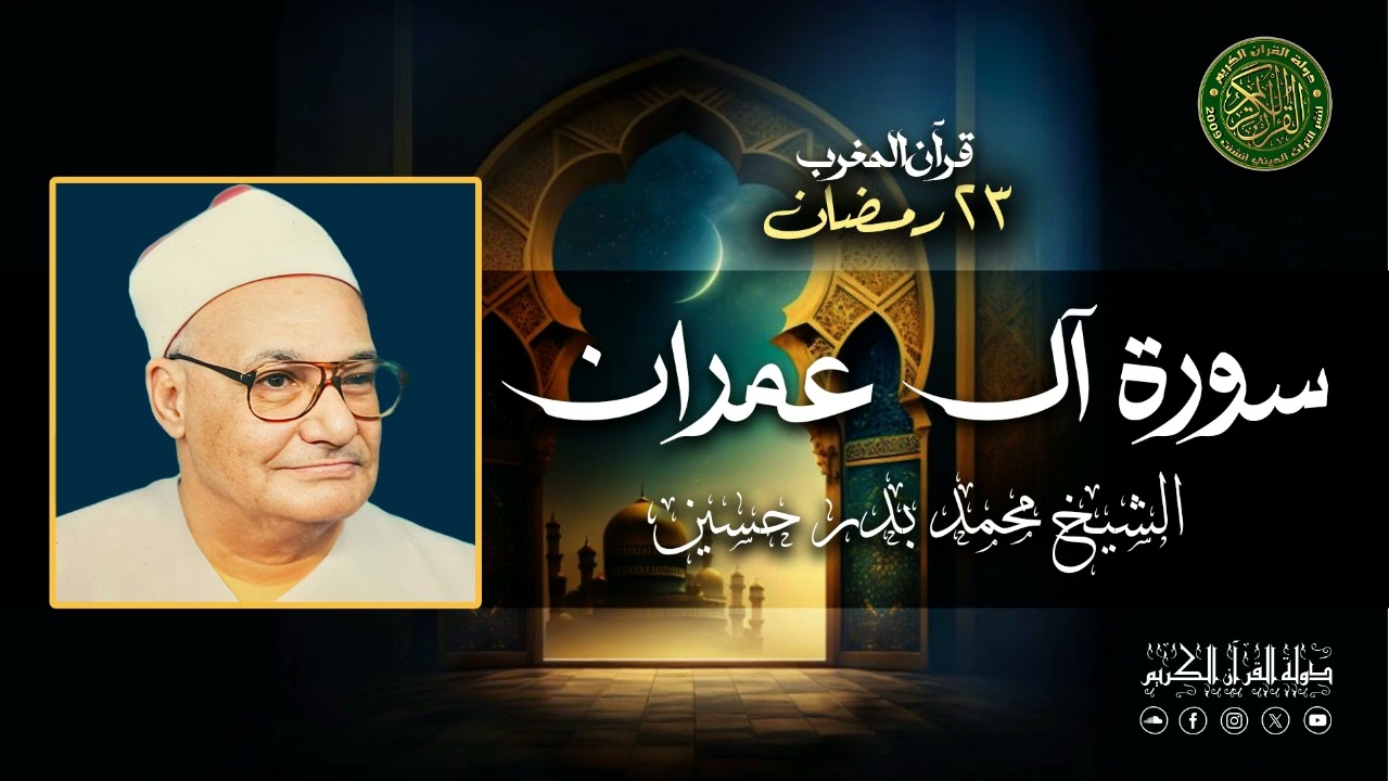 الشيخ محمد بدر حسين - قرآن المغرب 23  رمضان 1447 - سورة آل عمران 