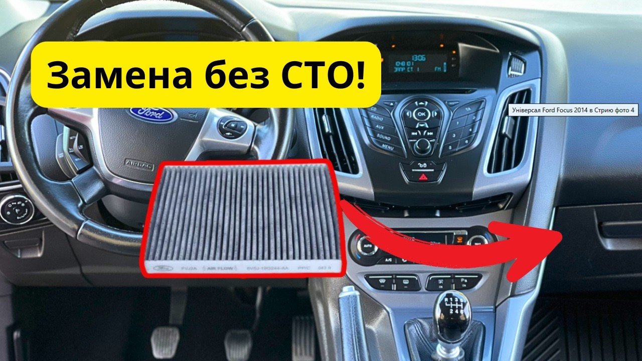 Как поменять салонный фильтр Форд Фокус 3 своими руками ЗА 3 ТРИ! МИНУТЫ!