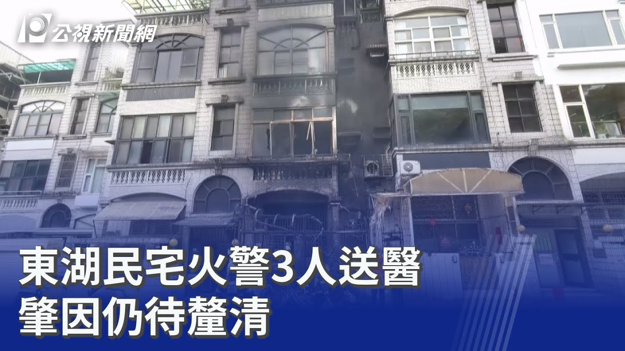 東湖民宅火警3人送醫 肇因仍待釐清｜20260211 公視晚間新聞