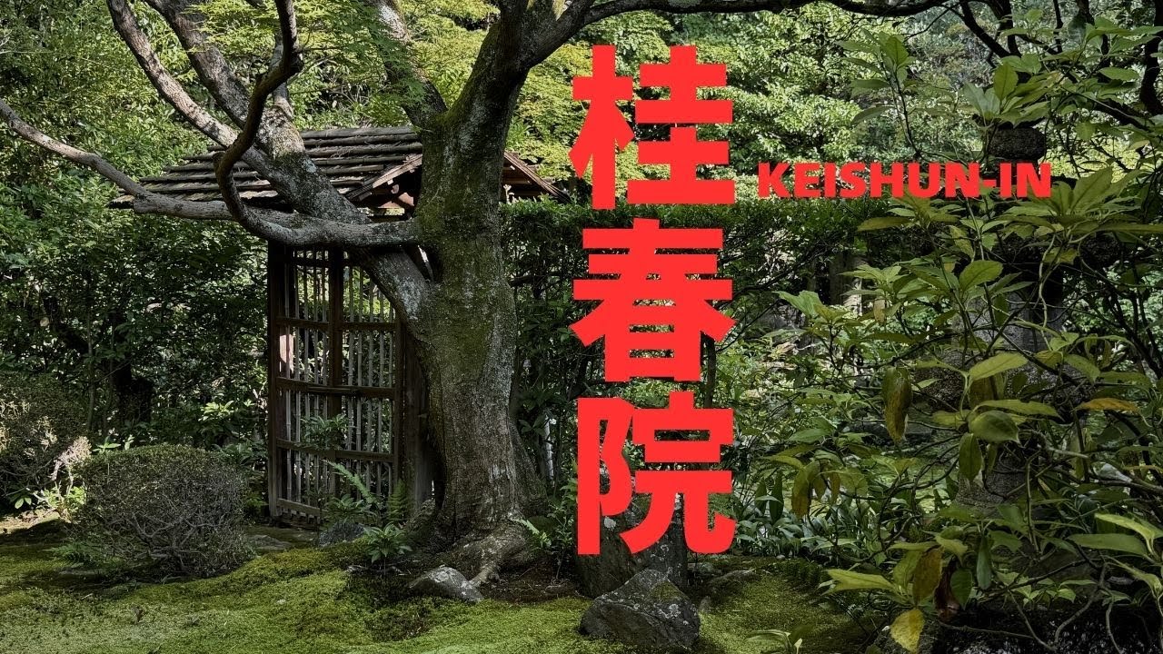 【桂春院】京都　KYOTO KEISHUN-IN