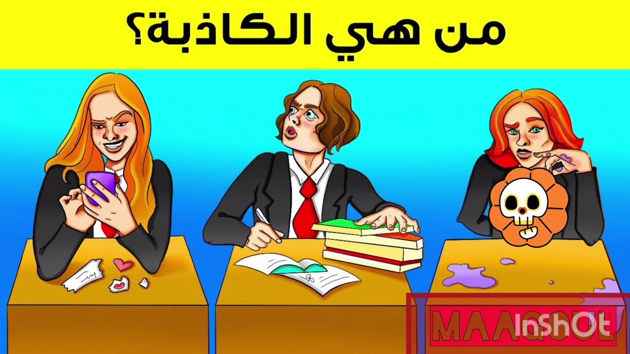ألغاز  ذكية ستختبر قوة تركيزك!!!