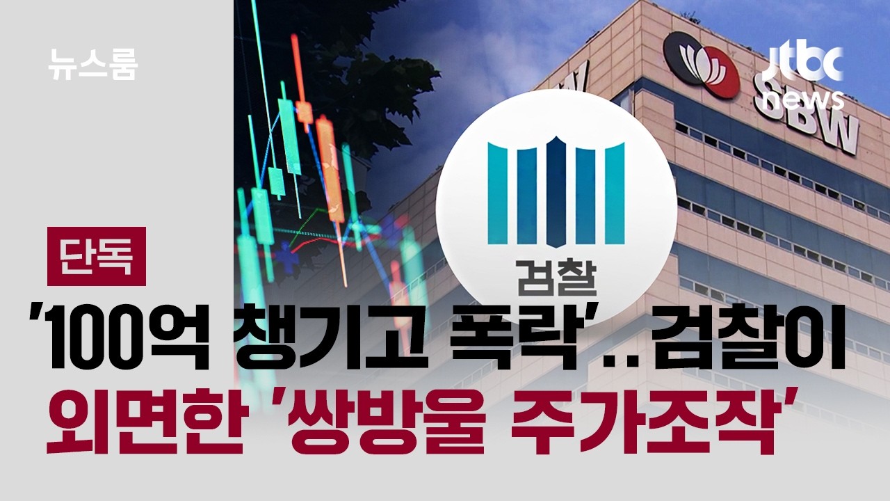 [단독] '100억 챙기고 폭락'&hellip;검찰이 외면한 '쌍방울 주가조작' 자료 입수 / JTBC 뉴스룸