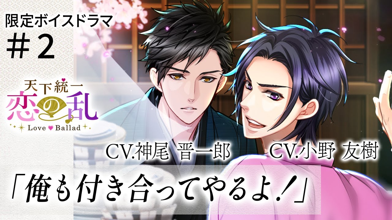 【ボイスドラマ】『天下統一恋の乱 Love Ballad』オリジナルボイスドラマ#2　利家(CV小野友樹)×甚八(CV神尾晋一郎 )