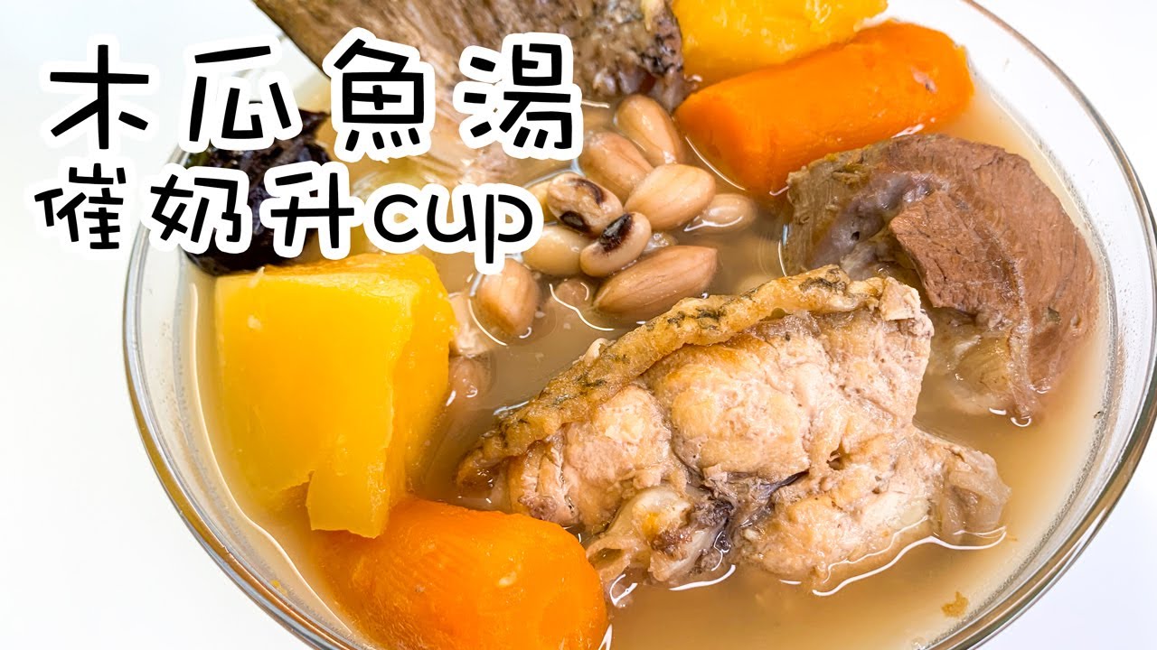 【木瓜鱼湯】催奶强，增加免疫命久长；小孩多飲亦有益，一家健康喜洋洋