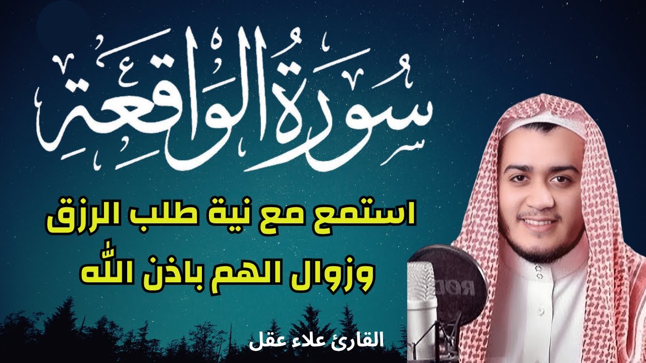 سورة الواقعة || استمع مع نيّة طلب الرزق ودفع الفقروالبلاء||  القارئ علاء عقل || صوت يزيل الهم
