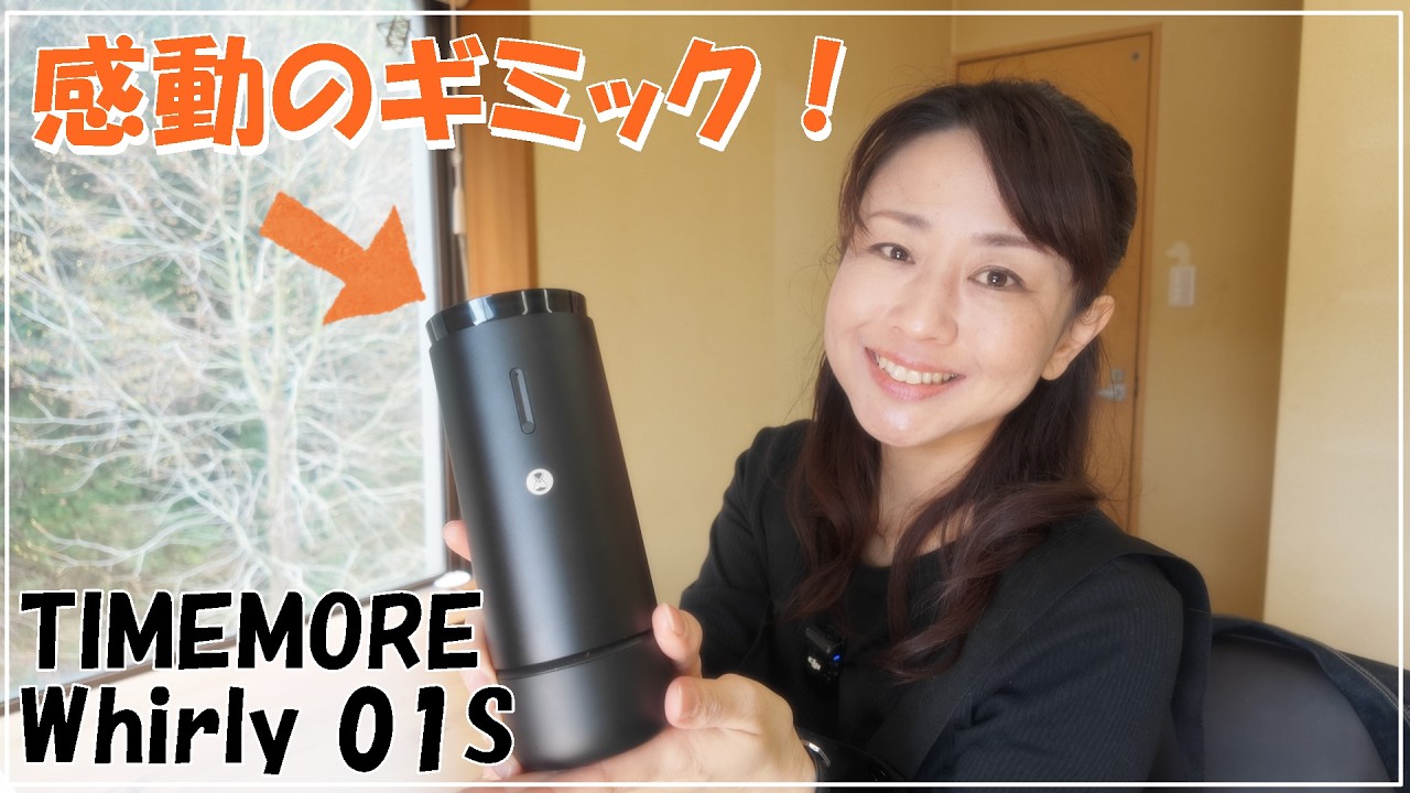 【感動のギミック】TIMEMORE新作がいい&hellip;この蓋、クセになります。