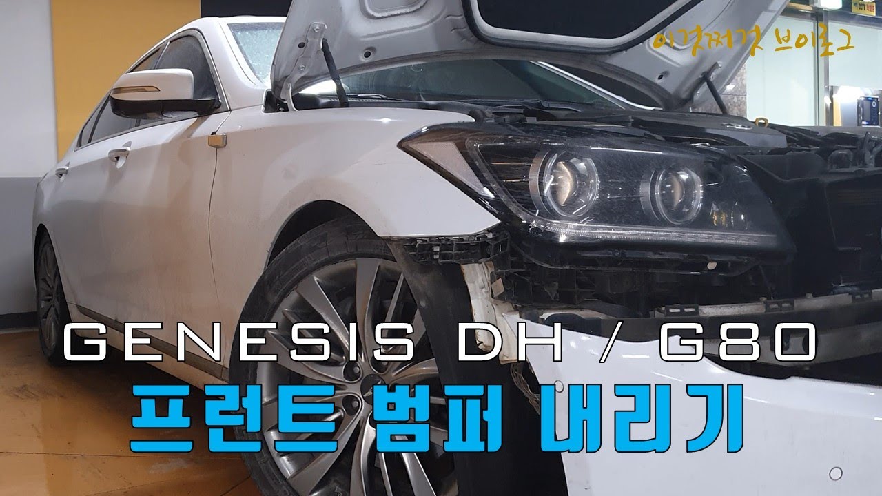 제네시스 DH / G80 프런트 범퍼 탈거하기