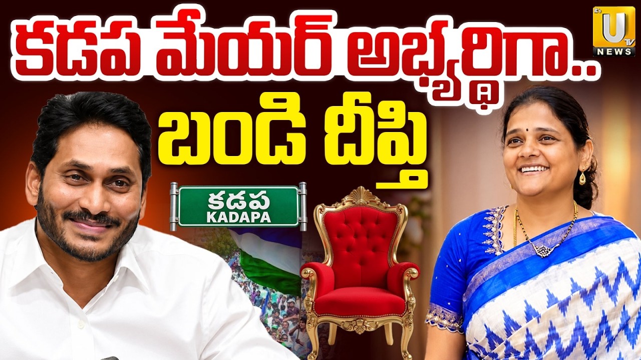 Bandi Deepthi As Kadapa YCP Mayor Candidate | కడప మేయర్&zwnj; అభ్యర్థిగా బండి దీప్తి | Ys Jagan | UTV