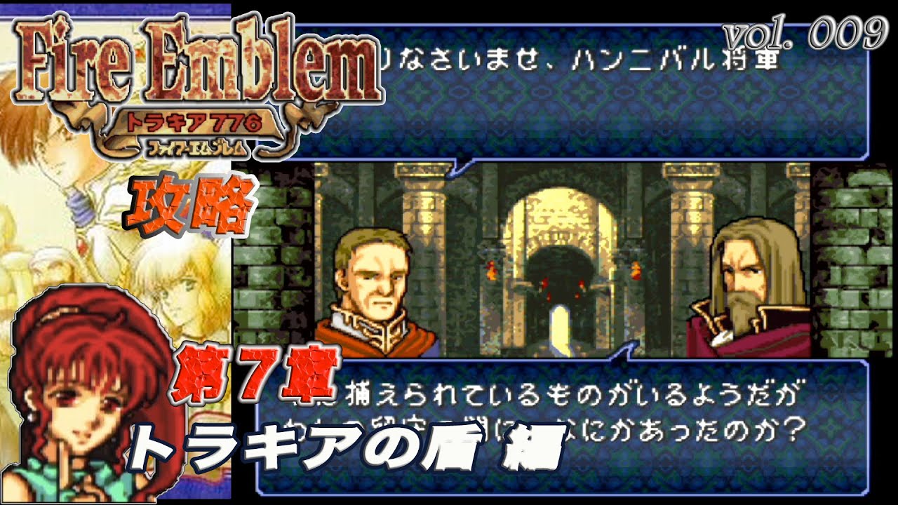 SFC攻略 ファイアーエムブレム トラキア776 vol.009 (第07章 トラキアの盾)