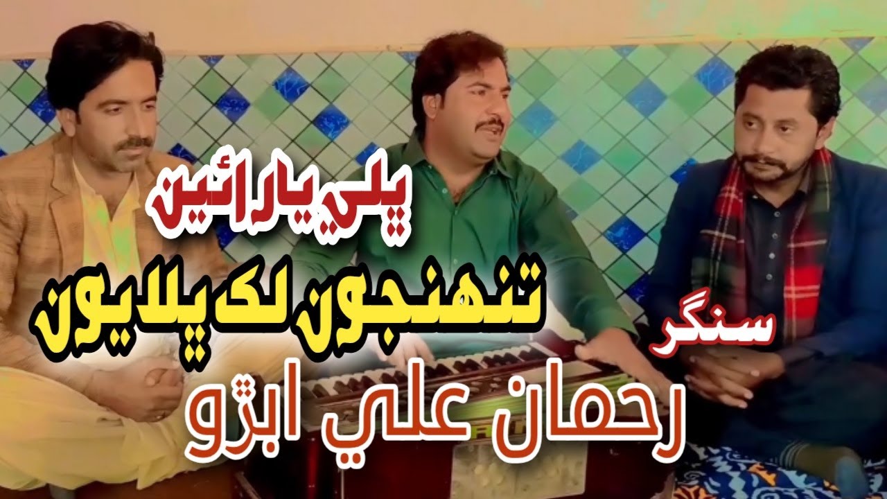 Bhali Yaar Aaen Tuhnjoon Lakh Bhalayon | Rehman Ali Abro | Sindhi Kalam | AR Studio | @arstudiom
