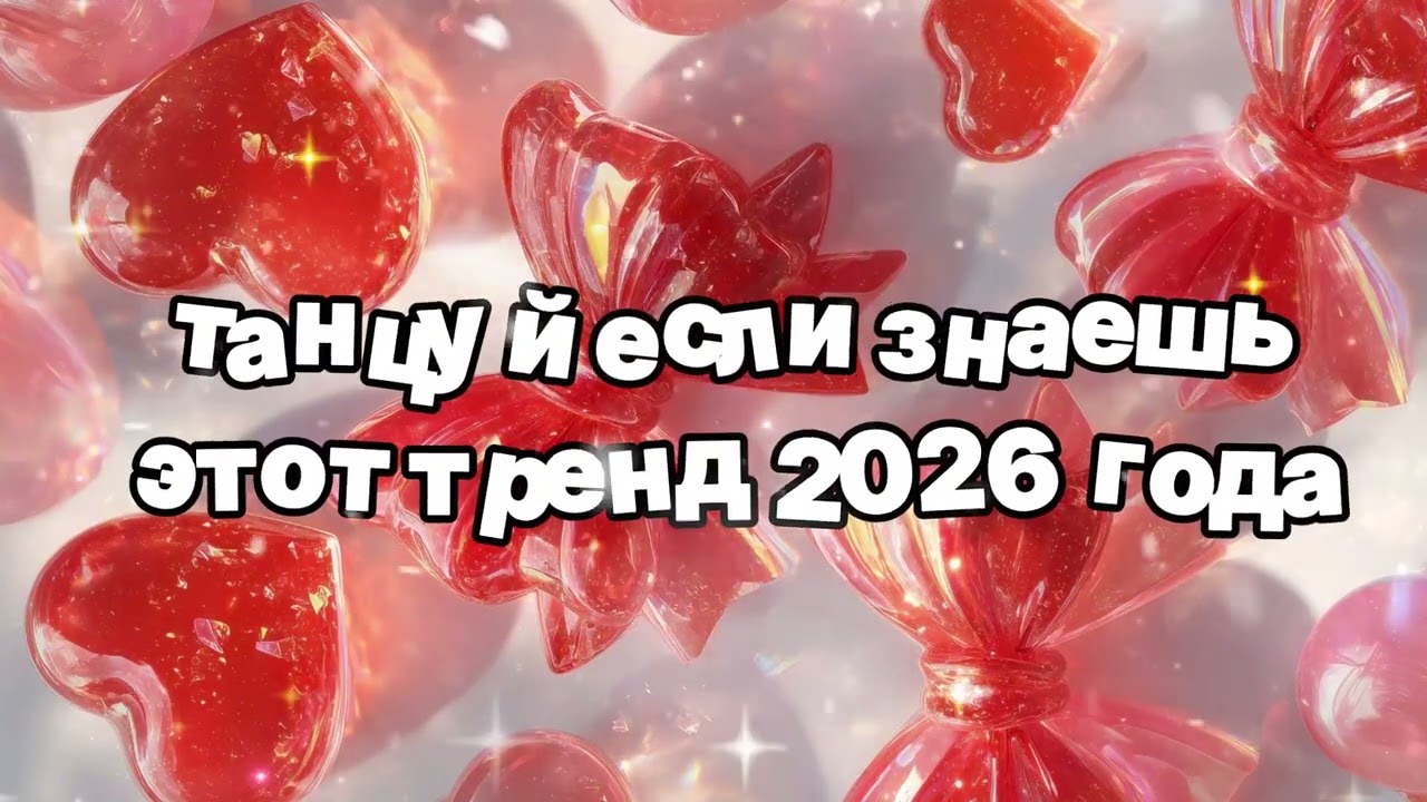 Танцуй если знаешь этот тренд 2026 года 🍓