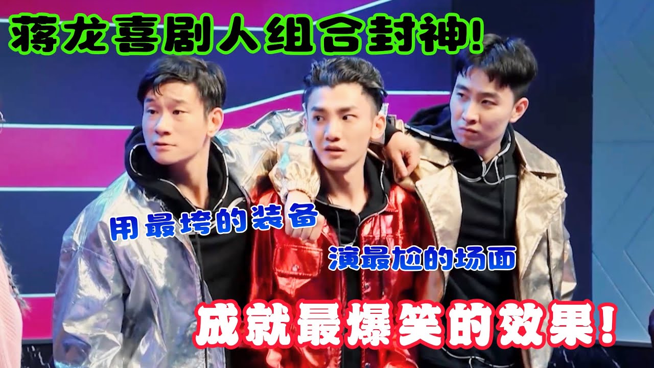 蒋龙张弛叶浏“喜剧人”组合封神！用最垮的装备，演最尬的场面，成就最爆笑的效果！#吐槽  #脱口秀 #喜剧 #一年一度喜剧大赛 #娱乐评论大赏
