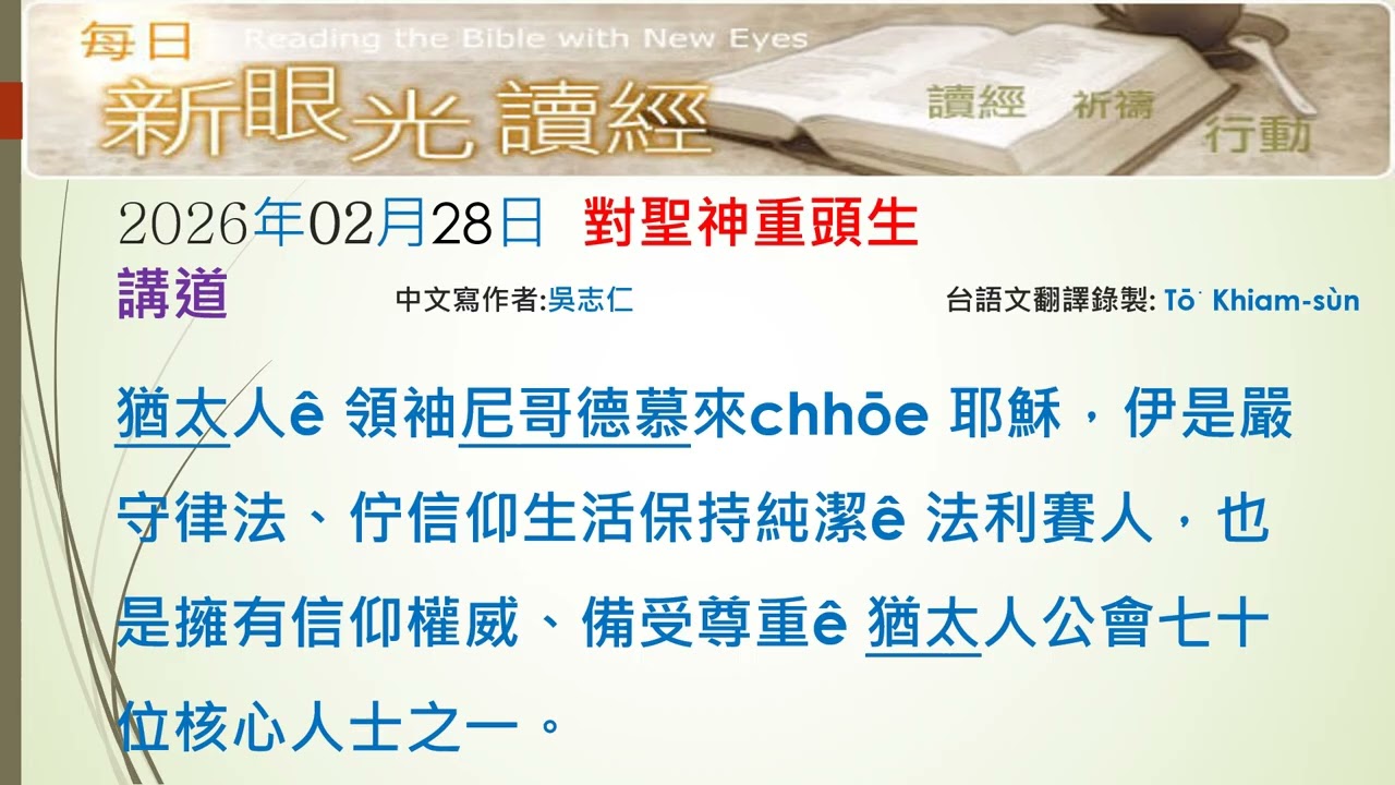 2026年02月28日 從聖靈重生 (PCT每日新眼光~台語版)