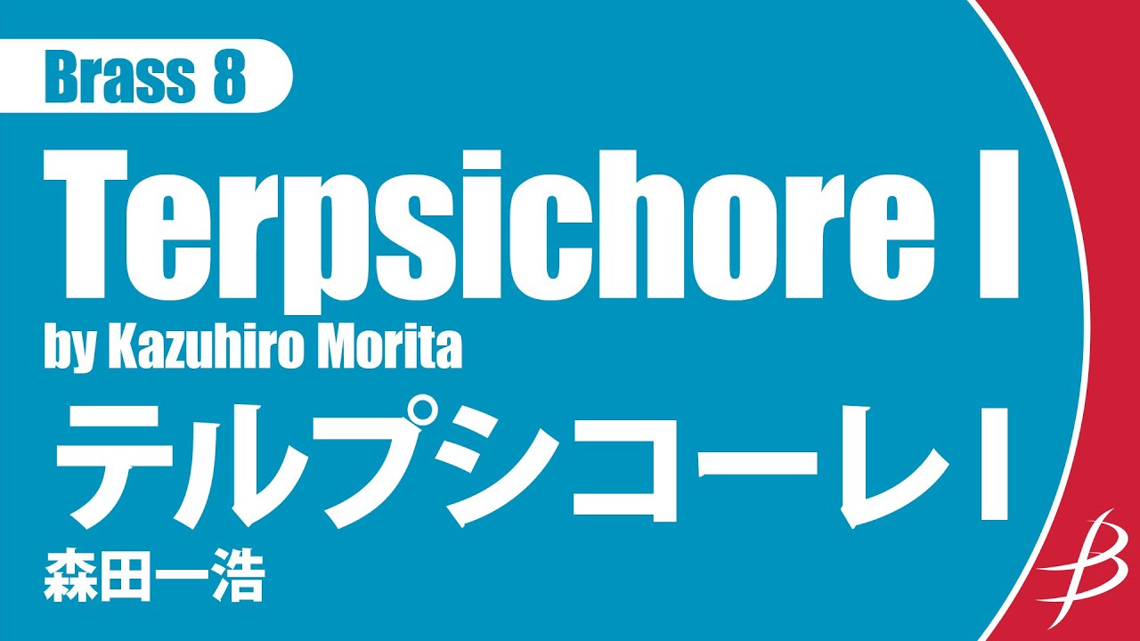 [Brass8] テルプシコーレI/森田一浩/ Terpsichore I by Kazuhiro Morita