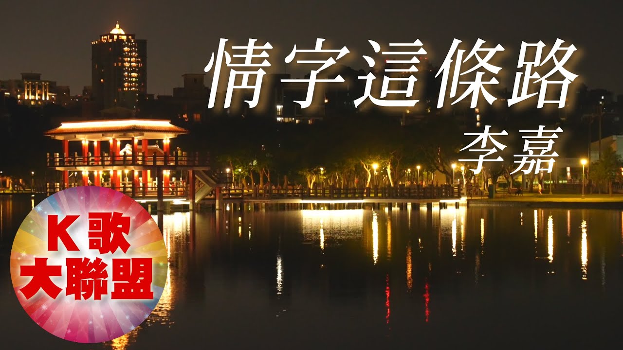 李嘉-情字這條路【KTV導唱字幕】
