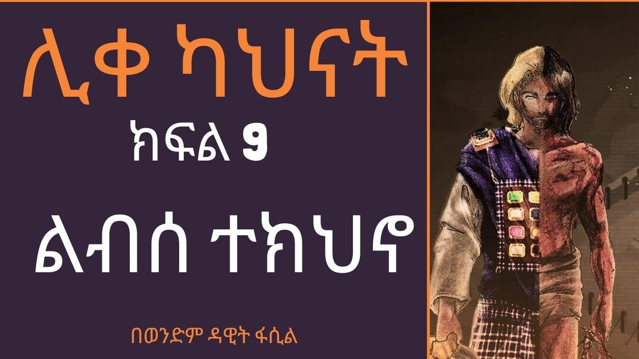 ሊቀ ካህናት -- ክፍል 9 ልብሰ ተክህኖ በወንድም ዳዊት ፋሲል