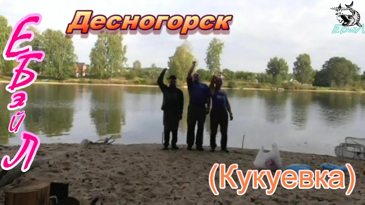 Фидер Десногорск(кукуевка)