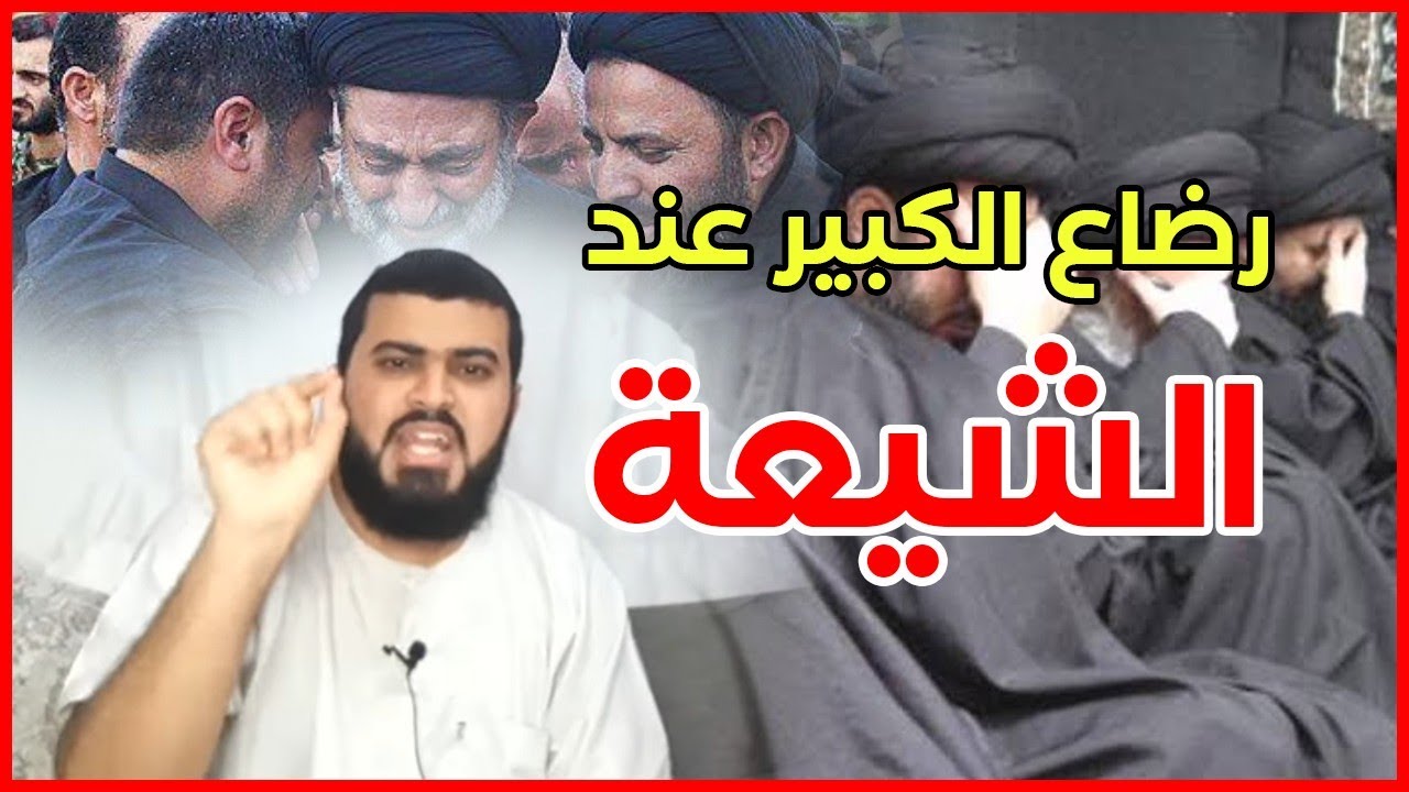 رضاع الرجال ورضاع الكبير في كتب الشيعة (زين خير الله)