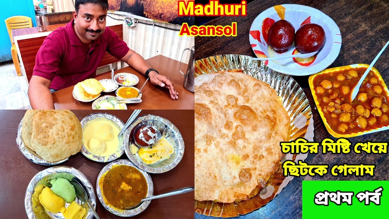 Asansol Madhuri এর ছোলা বাটোরা ও চাচীর মিষ্টি খেয়ে বিট্টু পরে গেলো || Asansol Part 1