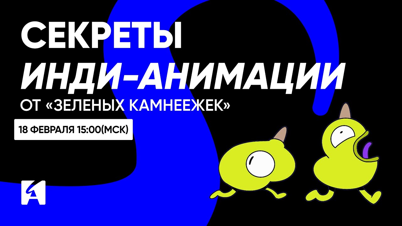 От идеи к проекту: как «Зелёные Камнеежки» делают «Абдукцию»