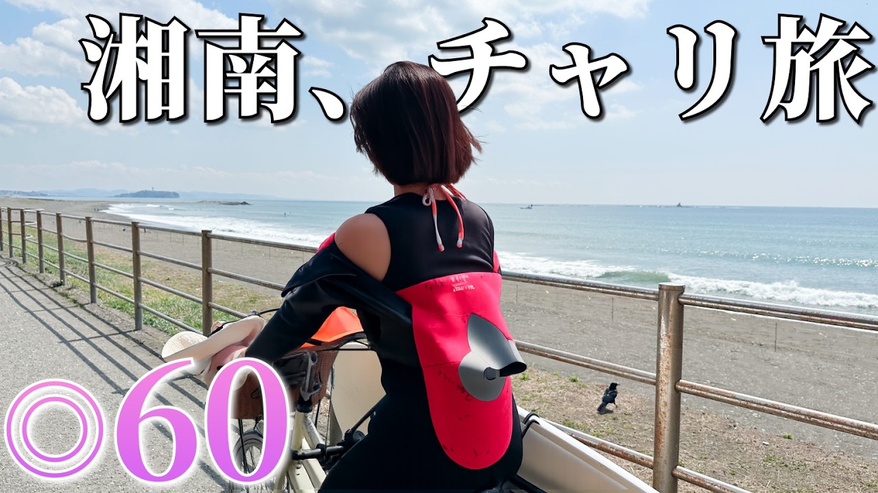 【◎60腹〜肩】過酷なチャリ旅の結果&hellip;波が良すぎて帰れない
