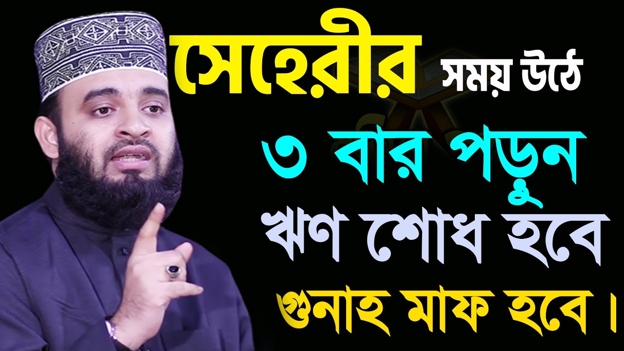 আজ ১১ রমজান।মাগফিরাতের ১ম সেহেরী। সেহেরীতে ৩বার পড়ুন ঋণ শোধ গোনাহ মাফ হবে। আজহারী তাং 01.3.26 EP-122
