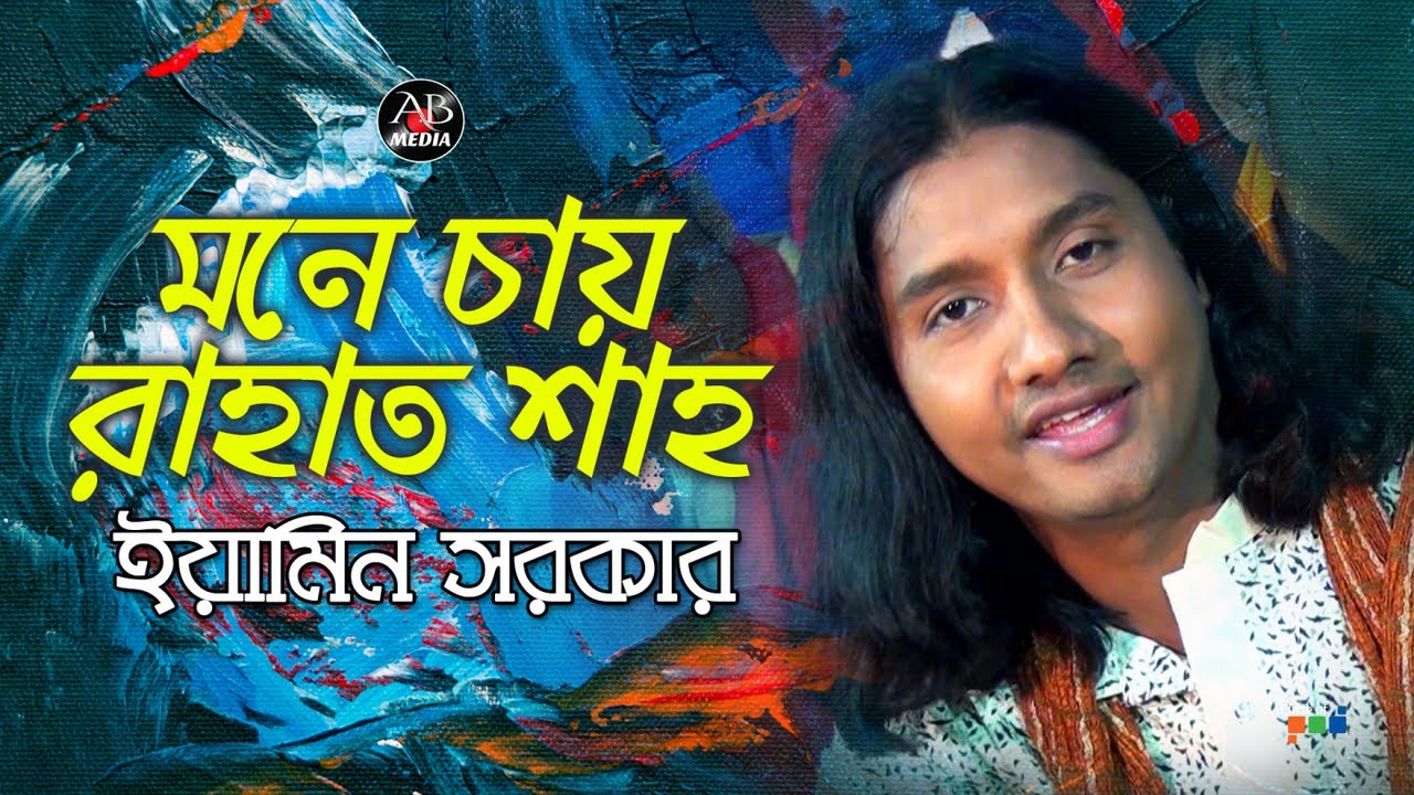 ইয়ামিন সরকার - মনে চায় রাহাত শাহ | Mone Chay Rahat Shah | Bangla Vandari Gaan | AB Media