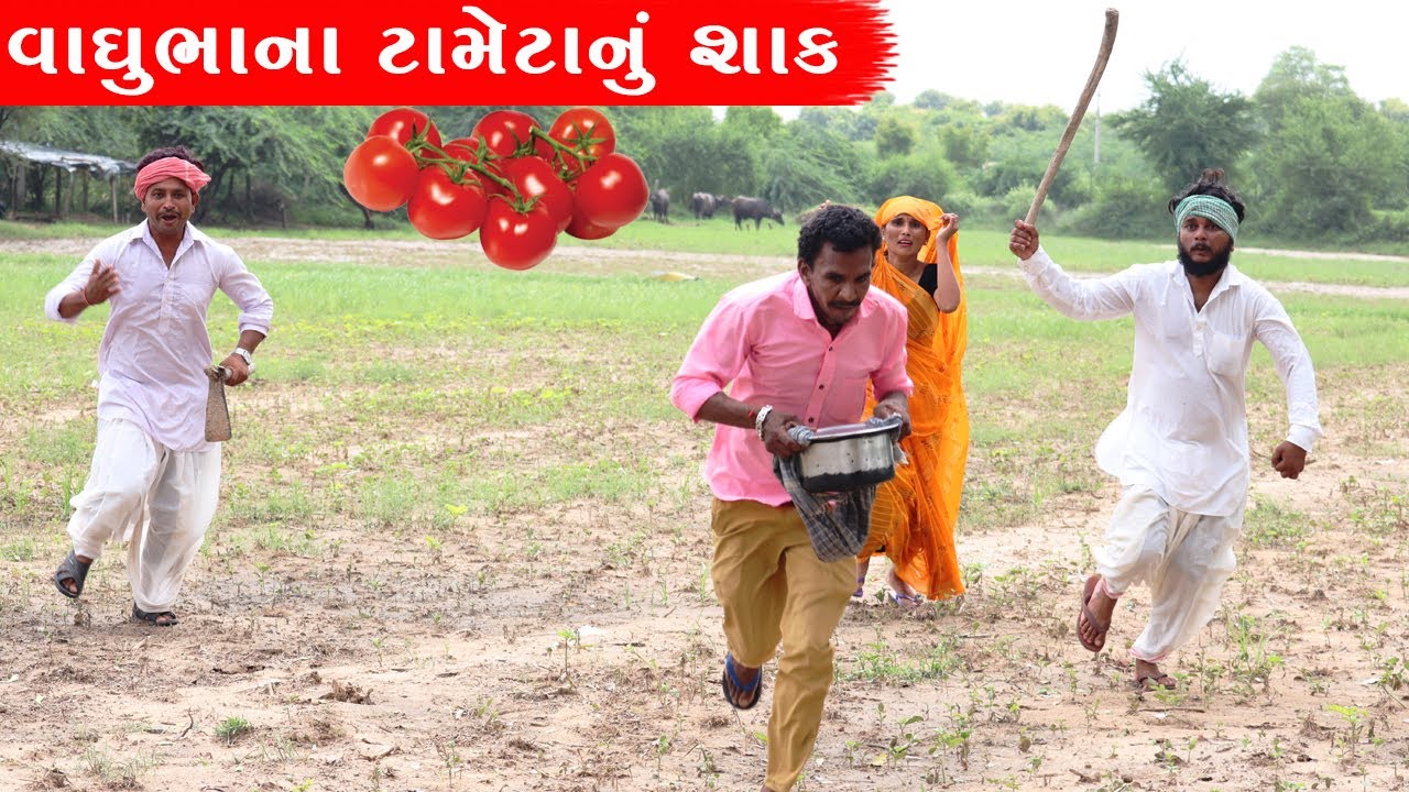 વાઘુભાને મોઘા ભાવના ટામેટાનું બનાવ્યુ શાક | VAGHUBHANE MOGHA BHAVNA TAMETANU BANAVYU SHAK ||