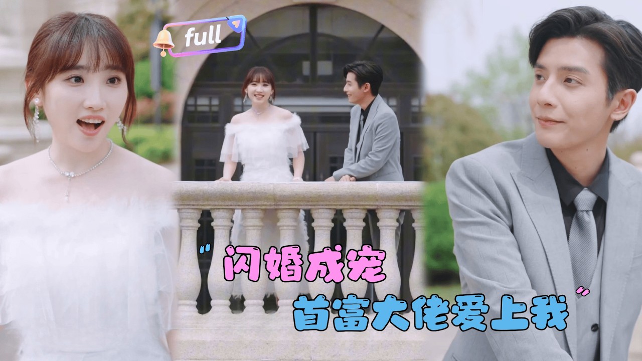[Multi SUB] 许梦圆×何聪睿✨《闪婚成宠首富大佬爱上我》🎐街上帮助一位老爷爷，他居然要我当他孙媳妇？#MiniDrama#精彩大陆短剧 #MiniDrama#精彩大陆短剧