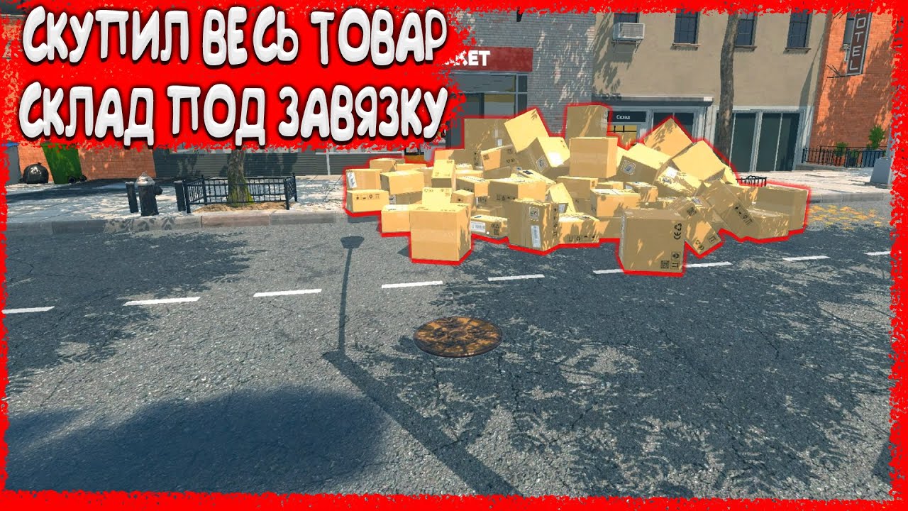 А У ВАС СКЛАД НЕ ТРЕСНЕТ? ВЛОЖИЛ 10к$ В СКЛАД И ТОВАРЫ| Supermarket Simulator #9