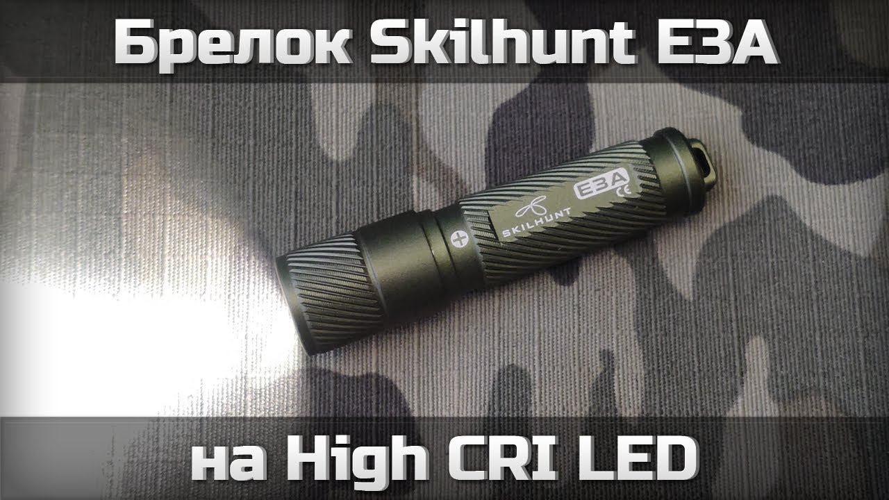 Skilhunt E3A на High CRI LED