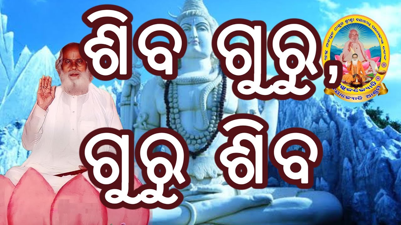 ଶିବ ଗୁରୁ, ଗୁରୁ ଶିବ, ଶିବ ଋଷ୍ଟ ହେଲେ ଗୁରୁ ରକ୍ଷା କରିବେ । ଗୁରୁ ଋଷ୍ଟ ହେଲେ ଗୁରୁ ରକ୍ଷା କରିବେ ।