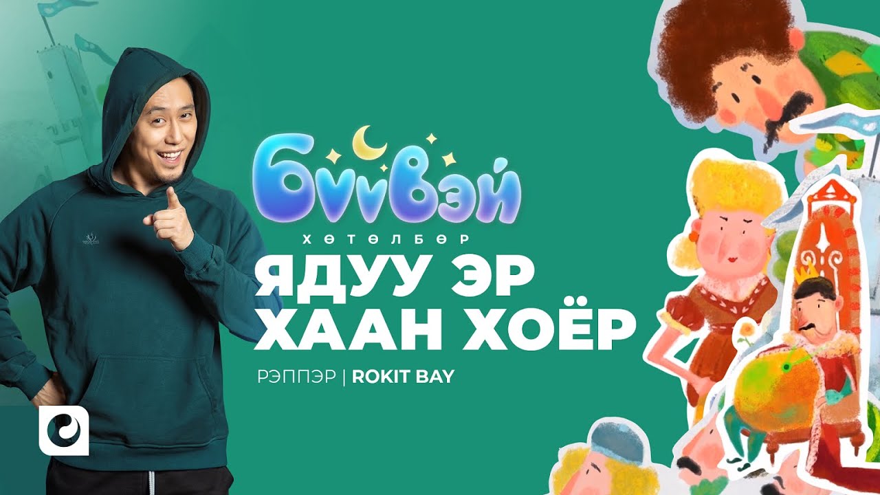 Ядуу Эр Хаан Хоёр - Rokit Bay | Бүүвэй 2D | Unitel
