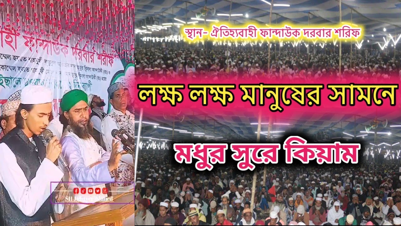 লক্ষ লক্ষ মানুষের সামনে মধুর সুরে কিয়াম | স্থান- ঐতিহ্যবাহী ফান্দাউক দরবার শরিফ