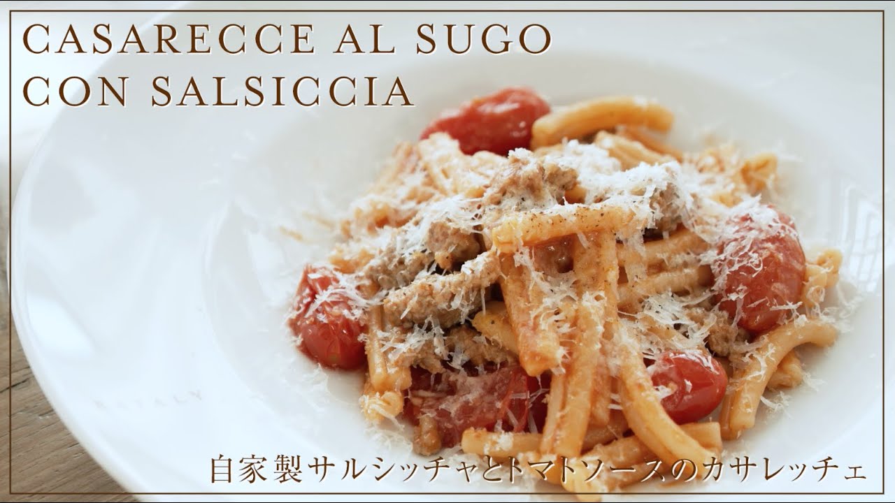 簡単レシピの本格イタリアンパスタ：豚ひき肉の自家製サルシッチャとトマトソー スのカサレッチェ