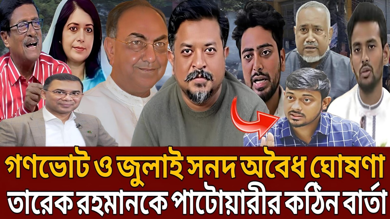 গণভোট ও জুলাই সনদ অবৈধ ঘোষণা তারেক রহমানকে পাটোয়ারীর কঠিন বার্তা।Talk show।Masud kamal।Abdun nur